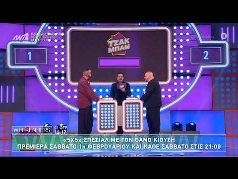 "5x5 Σπέσιαλ" με τον Θάνο Κιούση - Weekenders - 01/02/2025