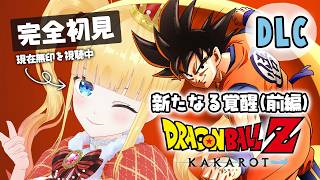 DLC✨新たなる覚醒👀前編【 ドラゴンボールZ : KAKAROT / 赤城アスカ 】※ネタバレ注意