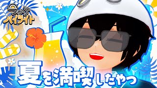 【夏をもう楽しんで来た】今からハイライト＃65【毎週定期配信】