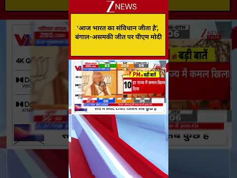 West Bengal Election Result:'आज भारत का संविधान जीता है’, बंगाल-असम की जीत पर पीएम मोदी