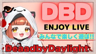 【#DBD参加型】 ウォーキングデッドコラボだー！！今日もみんなで楽しく遊ぼう👻ソロ活からの参加型！