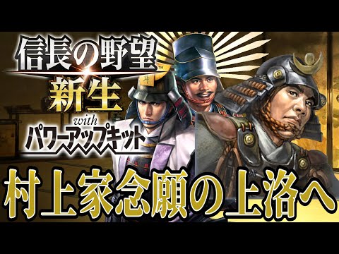 【信長の野望・新生PK】村上家念願の上洛そして畿内攻略へ！【村上義清超級プレイ】 #20