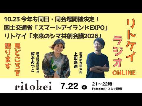 Thumbnail: 【7月22日SNS生配信・リトケイラジオ】スマートアイランドEXPO2026開催速報!