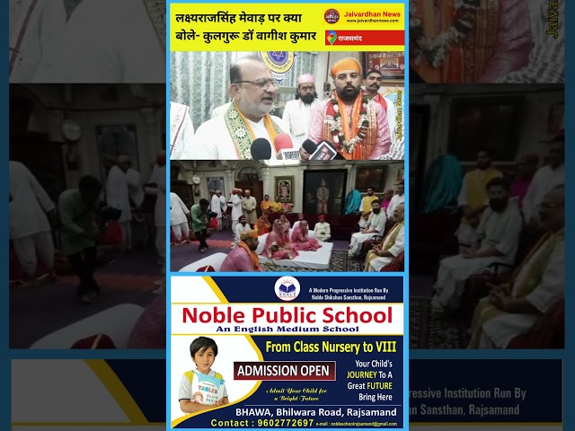 #jaivardhannews 
#rajsamand 

Owner : Laxman Singh Rathor, Senior Journalist 

Facebook Page : Jaivardhannews9
Facebook Page : Liverajsamand 
Website: https://jaivardhannews.com 
X : jaivardhannews
Instagram : jaivardhannews 
Theards : jaivardhannews
Business Inquiry Email : businessjaivardhannews@gmail.com
Mobile : 9672980901 
जयवर्द्धन E Paper (PDF) के लिए वेबसाइट विजिट jaivardhannews.com 

किसी भी वीडियो से किसी व्यक्ति को आघात पहुंचाना ध्येय नहीं है। फिर भी कोई ऐसी तथ्यात्मक त्रुटि या गलती लगे, तो तत्काल ई मेल व कॉल करें। उचित सुधार व समाधान के प्रयास किए जाएंगे।