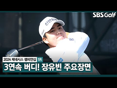 [2024 KPGA] 제네시스 포인트 1위의 위엄, 뒷심 작렬! 3연속 버디! 장유빈(-2) 주요장면_제네시스 챔피언십 1R