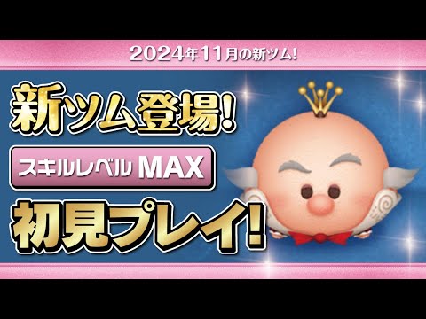 キャンディ大王（スキルMAX）初見プレイ！★ディズニーヴィランズ／シュガーラッシュ★【ツムツム｜Seiji＠きたくぶ】