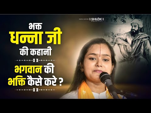 भक्त धन्ना जी की कहानी ! भगवान की भक्ति कैसे करे ? Devi Chandrakala Ji | moral story | hindi kahani