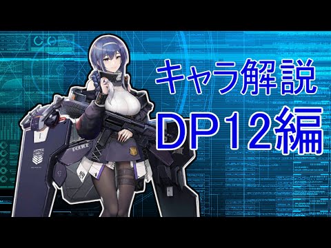 【ドルフロ】DP12さんを3分くらいで解説してみた