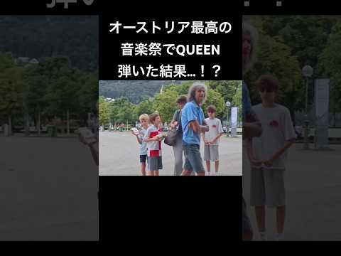 本場オーストリア🇦🇹音楽祭でQUEEN弾いたらクラシックファンの反応が！？ #piano #ピアノ #ストリートピアノ #海外の反応 #海外ストリートピアノ #菊池亮太 #ボヘミアンラプソディ