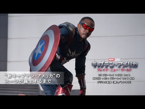 「キャプテン・アメリカ：ブレイブ・ニュー・ワールド」“新キャプテン・アメリカ”のスーツが誕生するまで