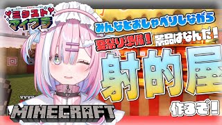 【マイクラ】射的屋さんを頑張って作るっ...!夏祭りの準備するぞ...!景品どうしよう...!『Minecraft』【#星乃りむ / #ミク