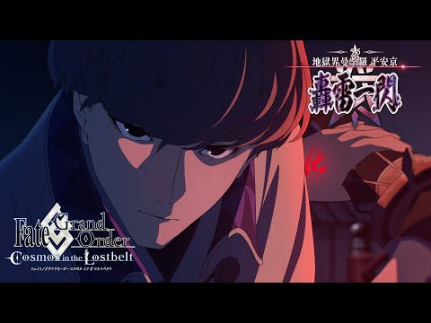 第2部 第5.5章「地獄界曼荼羅 平安京 轟雷一閃」TVCM