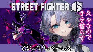 【スト6】久々すぎて指がメビウスの輪になった紫翠みちる