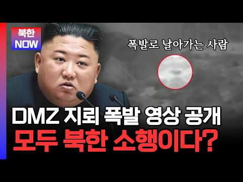 DMZ 북한 지뢰 폭파 영상 공개... 우리 군 장병을 노린 북한의 계획된 도발? | #이만갑 553회