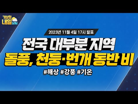 [내일날씨] 전국 대부분 지역 돌풍과 천둥·번개를 동반한 비옵니다. 11월 4일 17시 기준