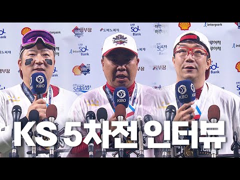 KS 5차전 인터뷰 모음 | 10.28 | KBO 모먼트 | KS 5차전 | 2024 KBO 포스트시즌