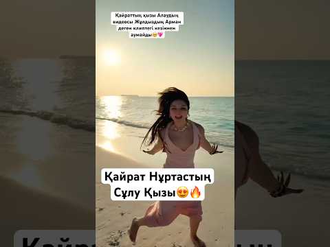 Қайрат пен Жұлдыздың Сұлу Қыздары🥰👏