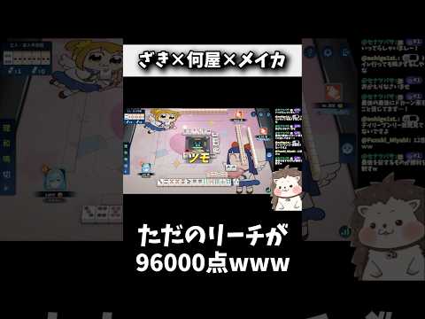 ただのリーチが96000点に超進化www #麻雀 #役満 #麻雀一番街 #shorts