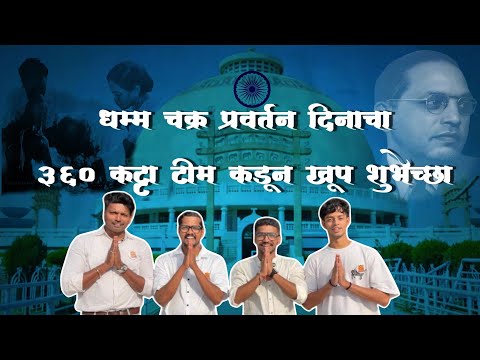 १४ ऑक्टोबर १९५६ | धम्मचक्र प्रवर्तन दिन | डॉ. बाबासाहेब आंबेडकरांचा ऐतिहासिक निर्णय | 360 कट्टा