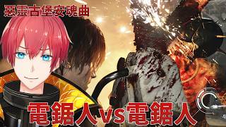 【惡靈古堡安魂曲】電鋸人vs電鋸人！Resident Evil Requiem