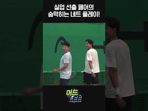 실업 선출 페어의 <strong>숨막히는</strong> 네트 플레이! #머드리 #이형택 #테니스 #tennis