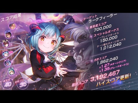 【ヘブバン】第87回スコアアタック ラークフィーラー 40-35 魔王軍編成 リサママver. 319.2万【初ターンデバフガチャ&魔王山脇を完凸していない方向け】