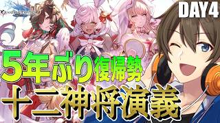 【グラブル】5年ぶり復帰勢のグラブル！復刻ストイベ「十二神将演義」を周回しながら雑談【Vtuber/カイ・クロス】