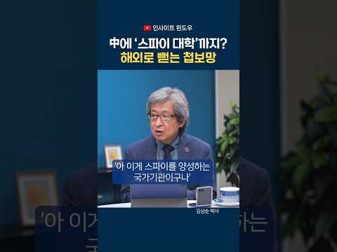 중국 ‘스파이 대학’의 실체…<strong>해외</strong> 첩보망은 어떻게 만들어지나