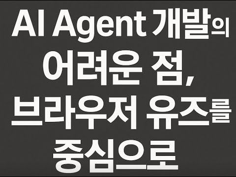 EP 51. AI Agent 개발의 어려운 점, Browser Use 를 중심으로