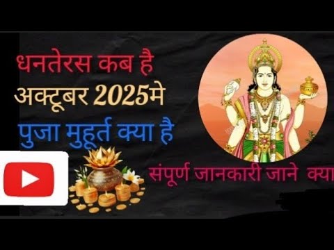 अक्टूबर 2025/धनतेरस कब है संपूर्ण जानकारी ,🙏💗.....