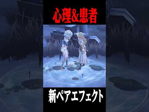 心理&患者の新ペアエフェクトの映像が公開されました #shorts #第五人格  #identityv #ゲーム