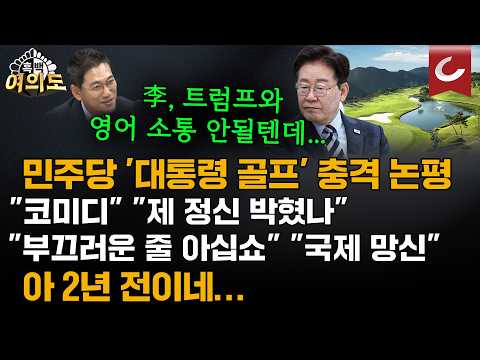 '尹 골프' 그렇게 때리더니... '李 골프'엔 TF까지 가동? "통역사 두고 칠 건가" [흑백여의도]