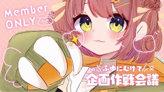 ꒰  めんげん ꒱　ꗯ.* 冬に向けて企画作戦会議だっっ ꗯ.*　˹ 本間ひまわり にじさんじ ˼