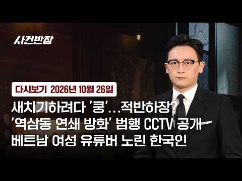 [다시보기] <strong>사건반장</strong>｜베트남 여성 유튜버 노린 한국인 (26.10.26) / JTBC News