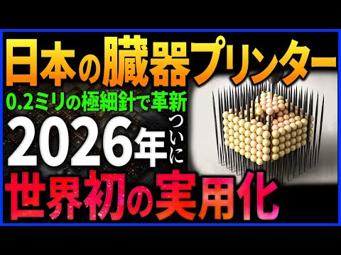 【衝撃】世界初!日本のバイオ3Dプリンターで企業治験2026年実用化予定!【ヒト3Dミニ肝臓】