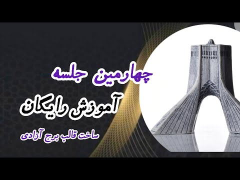 آموزش ساخت قالب دو تکه برج آزادی 