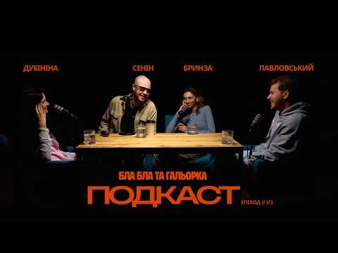 Дубініна, Сенін, Бринза, Павловський | Держава, пральна машина, стій - бий - біжи!