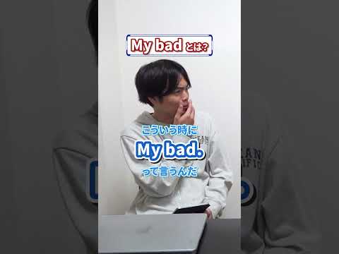 ネイティブが超使うMy badってどういう意味? #shorts
