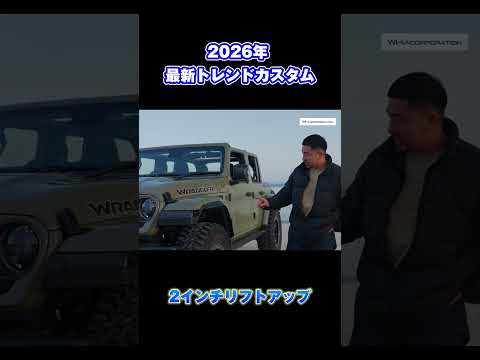 2026年ジープラングラー最新トレンドカスタム！最小限の予算でここまでカスタムできます！