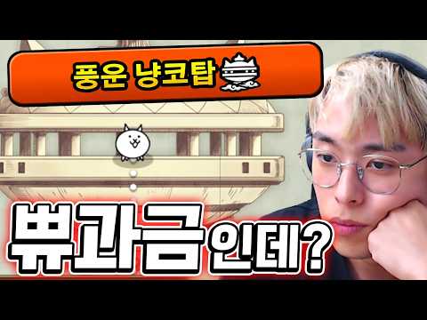 이 스펙으로 풍운냥코탑을 하라구요...?? :: 냥코 쀼과금 63편
