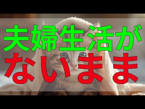 テレフォン人生相談 夫婦生活がないまま、セックスレスに悩む妻の切ない心情。