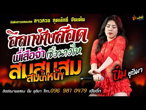 ❤️อีลูกช่างสอด X พี่เสือจ๋า X สมสมสมน้ำหน้า❤️[[ปิ๋ม ชุติมา]]สาวสวยสุดเซ็กซี่ เซิ้งนางไห X แม่น้องออน