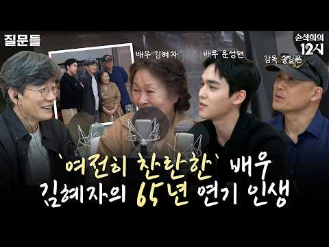[손석희의 12시] '여전히 찬란한' 배우 김혜자의 65년 연기 인생 _배우 김혜자, <strong>문성현</strong>, 감독 송일곤 (영화 '여전히 찬란하게') | 질문들 | MBC 261001