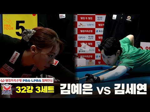 #김예은 vs #김세연 32강 3세트[웰컴저축은행 #LPBA챔피언십]