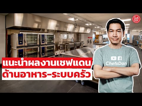 แนะนำงานที่ปรึกษาด้านอาหาร-ต้