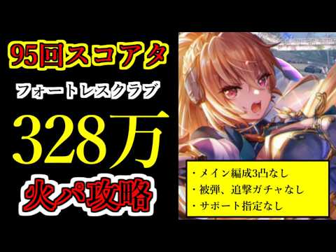 【ヘブバン】95回スコアアタック　スコア328万　火パ　フォートレスクラブ　特殊ルールA【heaven burns red】