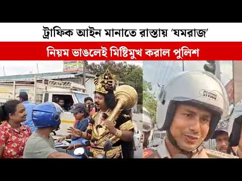 ট্রাফিক আইন মানাতে রাস্তায় ‘যমরাজ’, নিয়ম ভাঙলেই মিষ্টিমুখ করাল পুলিশ