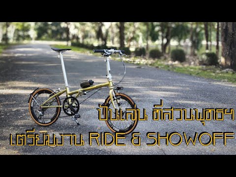 ปั่นเตรียมงานRide&Showoffท