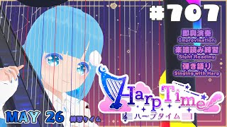 【 ハープタイム・HARP TIME 】#707 ☁ ハープ弾き語り・演奏！初見さん大歓迎！ ❄【 空雪ルミア/ VTuber 】