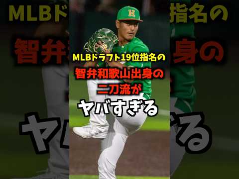 MLBドラフト19位指名の智弁和歌山出身二刀流がヤバすぎる #shorts #高校野球 #プロ野球 #甲子園